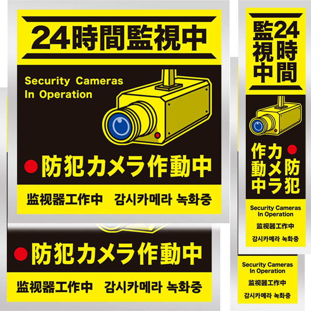 【色の専門家とプロデザイナー】プロデュース 選べる3種→防犯シリーズはこちら【防犯効果が飛躍的に増す大判サイズ】 本製品は、先行販売している『防犯ステッカー 選べる3選』で、沢山の方からのご要望『大きいサイズの防犯ステッカーを販売して欲しい！』にお応えして新しくラインナップした大きいサイズの防犯ステッカーになります。品質をさらに向上、視認性もグレードアップしました。本製品につきましても、様々な検証を繰り返し、お客様へ安全と安心をお届けできる防犯ステッカーに仕上げました。【品質へのこだわりと安心の保証】 (1) 耐光性インク採用　耐光性インクは紫外線に強く、色褪せしにくいことが特徴です。水にも溶けないので屋外環境に適しています。 (2) ヘアライン光沢マット採用　厚みのあるヘアライン光沢マットは金属感や高級感があり、防犯意識の高さを伝えることができます。 (3) 強粘着糊採用　強粘着糊は屋外の厳しい環境にも対応します。 (4) 強粘着糊採用　強粘着糊は屋外の厳しい環境にも対応します。 ステッカーの色褪せなどの経年劣化は、使用環境により異なります） また、安心してご購入していただけるように、メーカーによる90日間の返品交換保証を付けさせていただきました。【サイズ】サイズ：18×18cm（2枚）、8.5×31cm（2枚） 戸建て住宅や団地、マンション、アパートなどの集合住宅のエントランス、店舗入口、勝手口などに最適なサイズです。業務用としてもおすすめです。 ご使用のモニター等の関係で実際の商品と少し色見が異なる場合がございます。【防犯対策としての効果】 色の専門家とデザイナー、弊社で三位一体となり、防犯ステッカーだけで最大限の防犯効果を発揮するための調査と研究を行ってまいりました。サイズ感や色が与える効果、防犯ステッカーのみで犯罪の抑止効果を発揮するためのデザインの心理効果の検証も行ってまいりました。従来の『防犯カメラを設置している。を伝える』だけにとどまらず、あらゆる側面から検証し防犯効果を最大限発揮できる防犯ステッカーに仕上げました。【効果的な場所に貼って、家族を守る！】 防犯ステッカーを貼る位置は、【目の高さより少し上】が良いとされています。家族や大切な人の安全を守るために、犯罪者や不審者に『この家の住人は防犯対策に意識が高い』と思わせることが大切です。本製品を貼っていただくことによって、イタズラの防止、不審者の対策としてお役に立てていただけると幸いでございます。＼期間限定★P3倍！／ 大判 防犯ステッカー 防犯シール 防犯カメラ作動中 防犯カメラステッカー 監視カメラシール 防犯カメラシール 屋外 (180×180mm,310×85mm) [耐光/耐水/耐候] 2サイズ 計4枚セット (黄 大サイズ) 【色の専門家とプロデザイナー】プロデュース 5