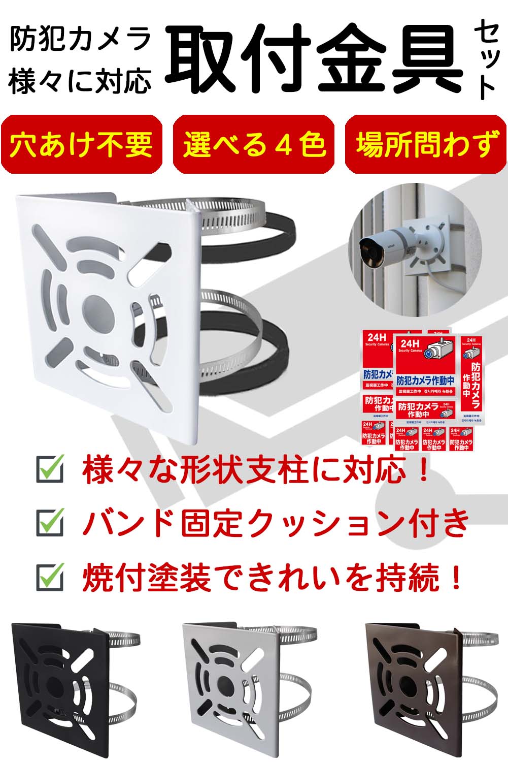 防犯カメラ 監視カメラ ダミーカメラ 屋外 家庭用 工事不要 取付 金具 防犯カメラ取付金具 ブラケット ポール取付 取付金具 ブラケット 防犯 防犯用品 照明 人感センサーライト 防犯ステッカー 赤 耐候性 送料無料