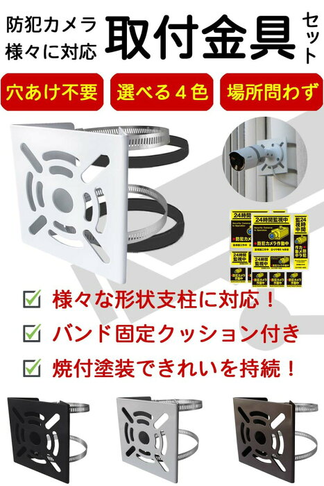 ＼ スーパーSALE 数量限定 ★10%OFF ／ 楽天1位 防犯カメラ 監視カメラ ダミーカメラ 屋外 家庭用 工事不要 取付 金具 防犯カメラ取付金具 ブラケット ポール取付 取付金具 ポール 金具 ブラケット 防犯 防犯用品 照明 人感センサーライト 防犯ステッカー 黄色 耐候性