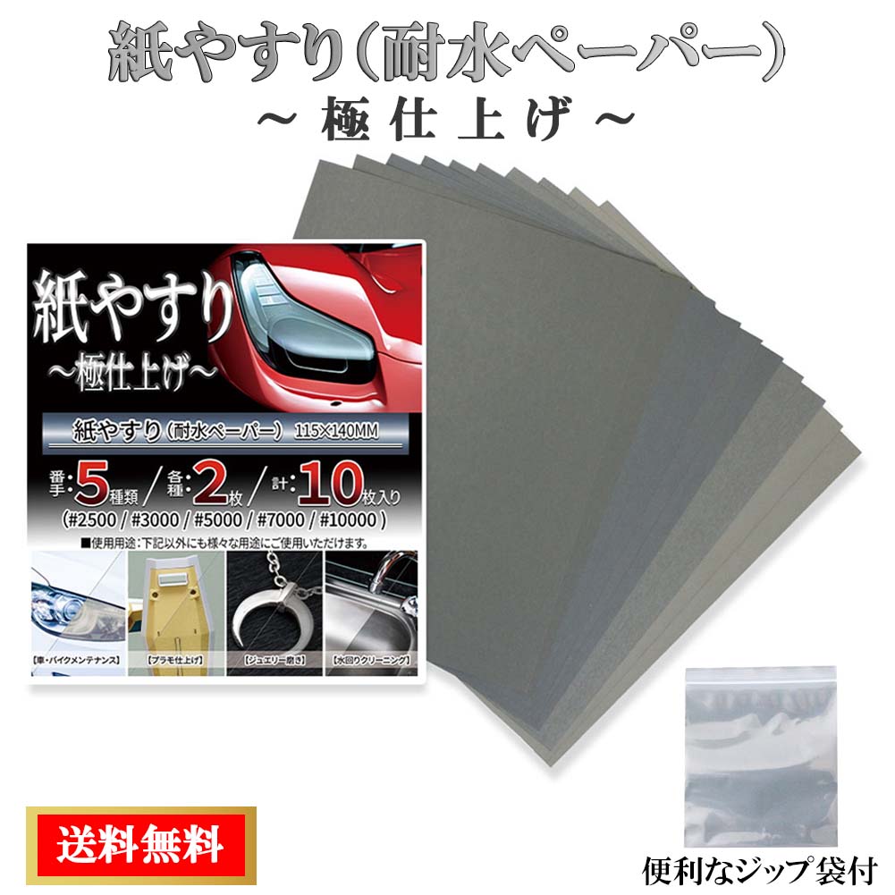 紙やすり 極仕上げ 紙ヤスリ 耐水ペーパー セット サンドペーパー かみやすり 1/4サイズ #2500 #3000 #5000 #7000 #10000 5種 各2枚 計10枚 極細目 DIY 送料無料