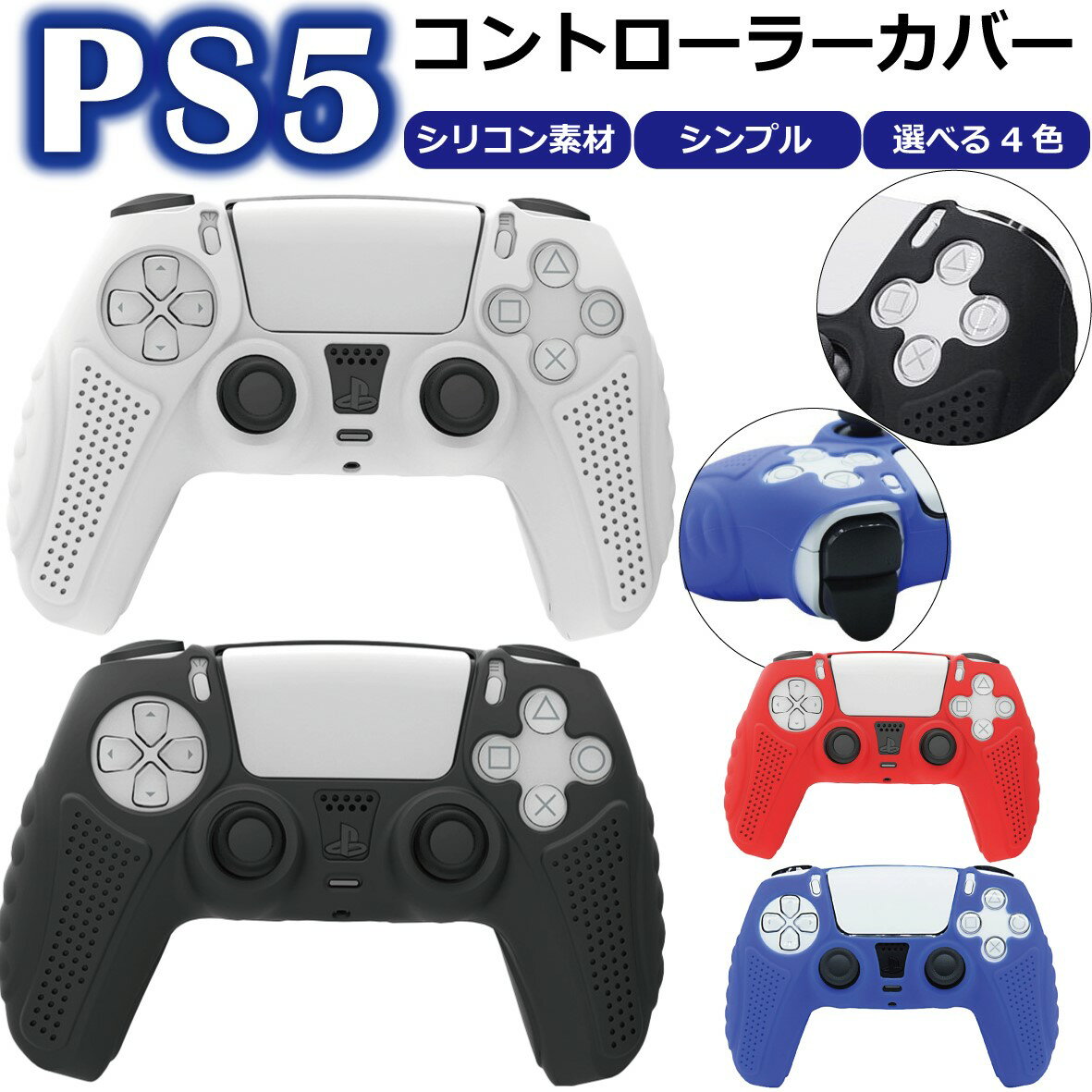 【P5倍】＼50 OFFクーポン／ PS5 コントローラー カバー シリコン 素材 専用設計 本体 通常版 デジタル エディション 共に使用可能 白 黒 赤 青 水洗い usb クッション 保護 取り付け 簡単 プレイ ステーション ソニー 新品 おすすめ