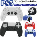 【P5倍】＼50%OFFクーポン／ PS5 コントローラー カバー シリコン 素材 専用設計 本体 通常版 デジタル・エディショ…