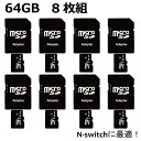 【P10倍】\半額クーポン/ マイクロSDカード 64GB 8枚組microsdカード アダプター class10 ニンテンドースイッチ スマホ ドラレコ タブレット SDXC U3iPad パソコン Windows 高速転送 まとめ買い 業務用 おすすめ ギガ