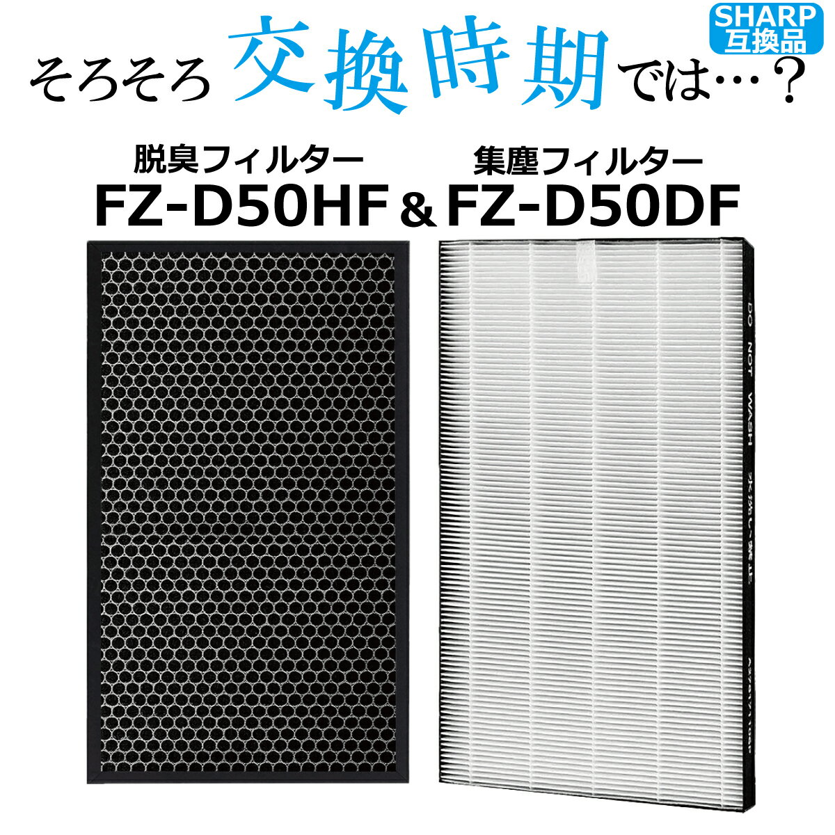 【P5倍】＼50%OFFクーポン／ 空気清浄機 フィルター プラズマクラスター FZ-D50HF FZ-D50DF 交換 加湿機 脱臭 集塵 花粉 花粉症 対策 タバコ 静音 ペット 臭い ハウスダスト ほこり アレルギー スギ ヒノキ 湿度 室内 老人ホーム