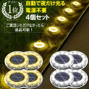 ＼50%OFFクーポン／ ソーラーライト 屋外 防水 LED ソーラー ライト 4個セット ガーデンライト 駐車場 ライト LEDガーデンライト ベランダ センサーライト 庭 防犯 イルミネーション 明るい 置き型 埋め込み 自動点灯 クルマ エクステリア