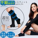 【P10倍】\本日対象2人に1人!最大全額ポイントバック/\半額クーポン/【楽天4冠】 着圧ソックス 着圧レギンス 加圧ソックス 靴下 オープントゥ 下肢静脈瘤 むくみ ストッキング おすすめ 男性 女性 加圧 ハイソックス メンズ 大きいサイズ メディキュット 妊婦