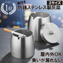 \半額クーポン/【楽天10冠】 灰皿 ステンレス フタ付き 屋外 大容量 車 車載 蓋 タバコ アイコス iqos 倒れない スタンド 煙 業務用 屋外用 可愛い 加熱式たばこ インテリア 臭い 大きい 高級 小さい 防臭 密閉 消臭