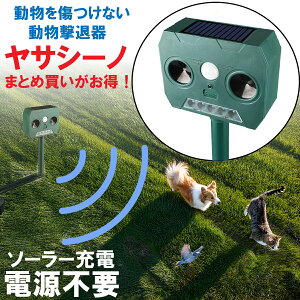 【P10倍】\半額クーポン/ 【楽天1位】動物撃退器 猫よけ 超音波 ヤサシーノ ソーラー充電式 防水 ソーラー式 害獣対策 鳥よけ 糞害 コウモリ ねずみ 猪 農園 駆除 センサー ねこよけ とりよけ グッズ 猫避け 猫除け 鳥害 鳥 野良猫 のら