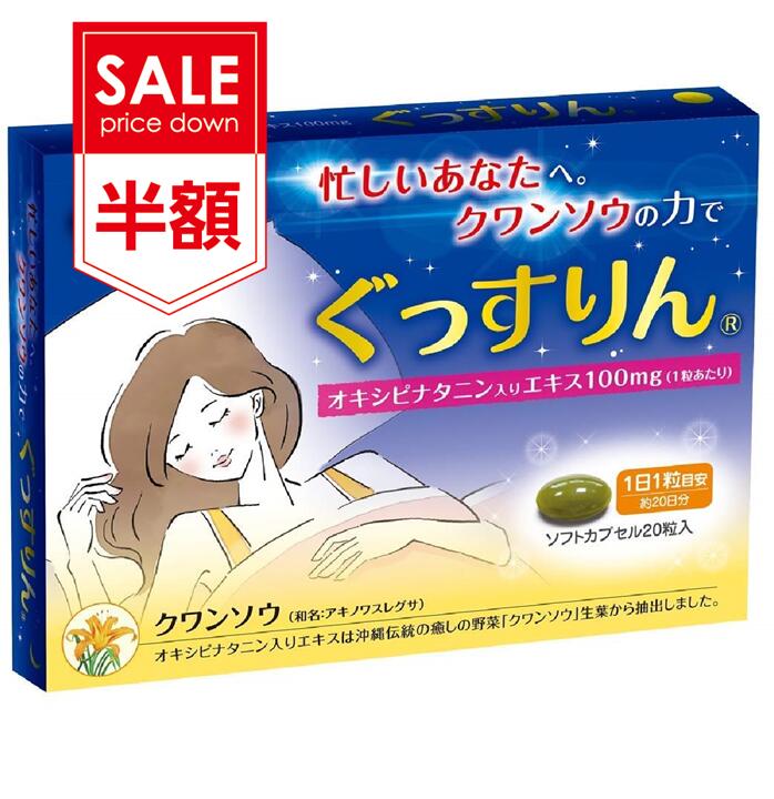 【訳あり：消費期限5月迄】睡眠 休息 サプリ [ぐっすりん] 睡眠薬 睡眠 導入剤 ではない 天然 植物 サプリメント 20粒/20日分 [送料無料 軽減税率]のサムネイル