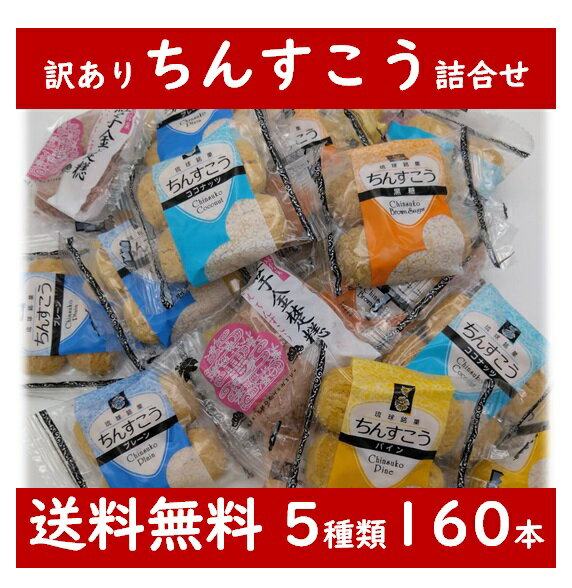 【訳あり】 ちんすこう 160本（80袋）入り 5種類 詰合せ 送料無料 沖縄 お土産