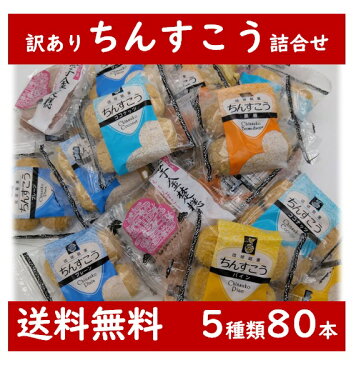 【訳あり】 ちんすこう 80本（40袋）入り 5種類 詰合せ 送料無料 沖縄 お土産