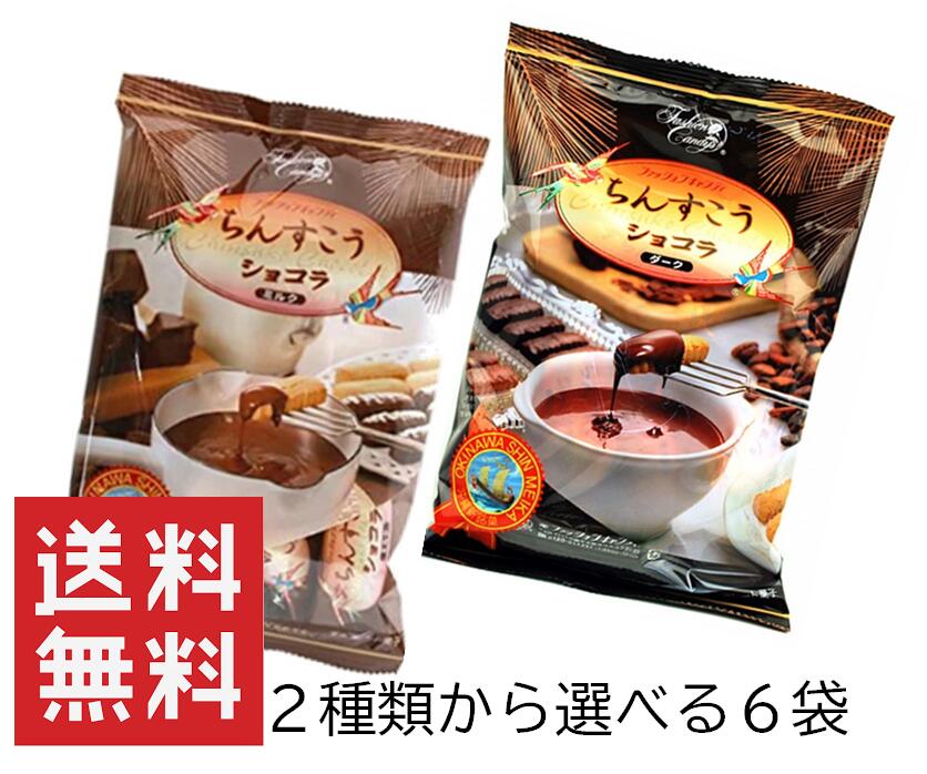 選べる ちんすこう 6個セット ショコラ ダーク 60個 沖縄 土産 沖縄土産 人気 チョコレート ファッションキャンディ