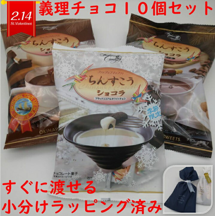 義理チョコ 10個 セット 沖縄 ちんすこう ショコラ 個包装 バレンタイン