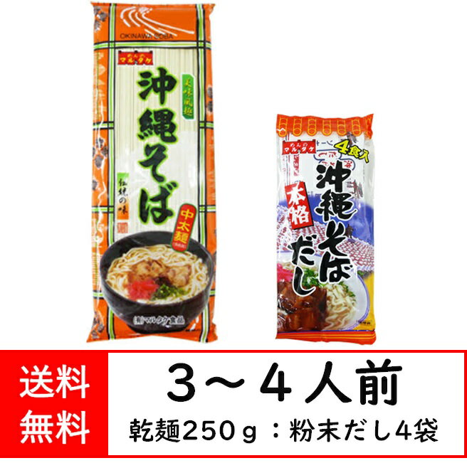 沖縄 そば マルタケ 本格 だし付き 中太麺 送料無料