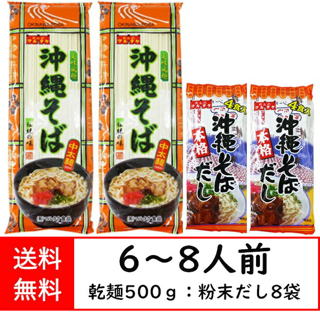 【2個セット】沖縄 そば マルタケ 本格 だし付き 中太麺 送料無料