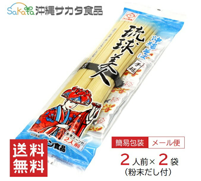 サン食品 沖縄 そば 手延べ 乾麺 粉末スープ 琉球美人 だし付き 2人前×2袋 送料無料 メール便