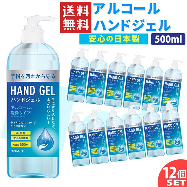 在庫あり 即出荷 【12本セット】ハンド ジェル 500ml 日本製 アルコール ウイルス 対策 手 指 清潔 除菌 保湿 マスク 併用 大容量 ポンプ