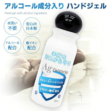 在庫あり即出荷【24個セット】アルコール ハンドジェル 消毒 安心 日本製 25ml 銀イオン配合! ヒアルロン酸Na配合 除菌 殺菌 洗浄 予防 洗浄 殺菌 手洗い