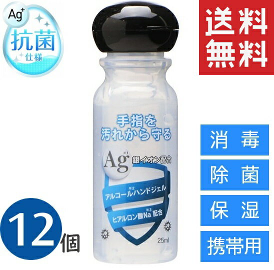 在庫あり即出荷【12個セット】アルコール ハンドジェル 安心 日本製 25ml 銀イオン配合! ヒアルロン酸Na配合 予防 洗浄 手洗い