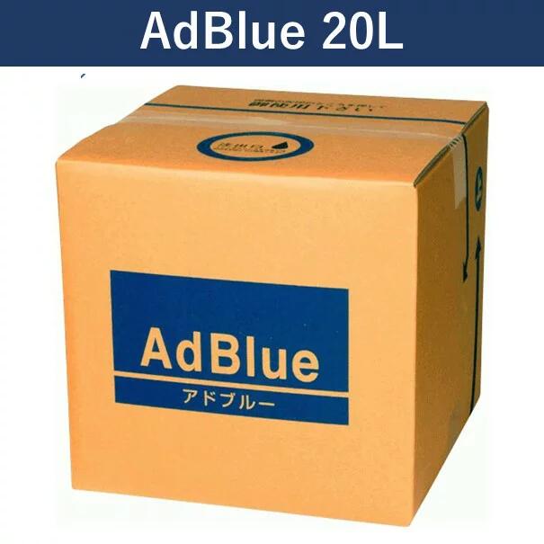 AdBlue 20L アドブルー 高品位尿素水（ノズル付属） 自動車 トラック 2t 4t 10t 大容量 ランクル プラド パジェロ デリカ ディーゼルエンジン