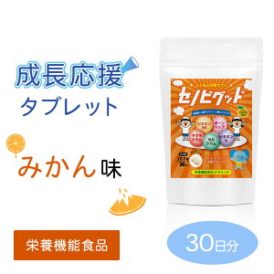 【栄養機能食品】 身長 サプリメント 成長期タブレット セノビグッド 1ヶ月分 子供 栄養 水なし みかん味 味付きタブレット カルシウム ビタミン スポーツ ビタミンC ビタミンD 60粒 小さいお子様も安心