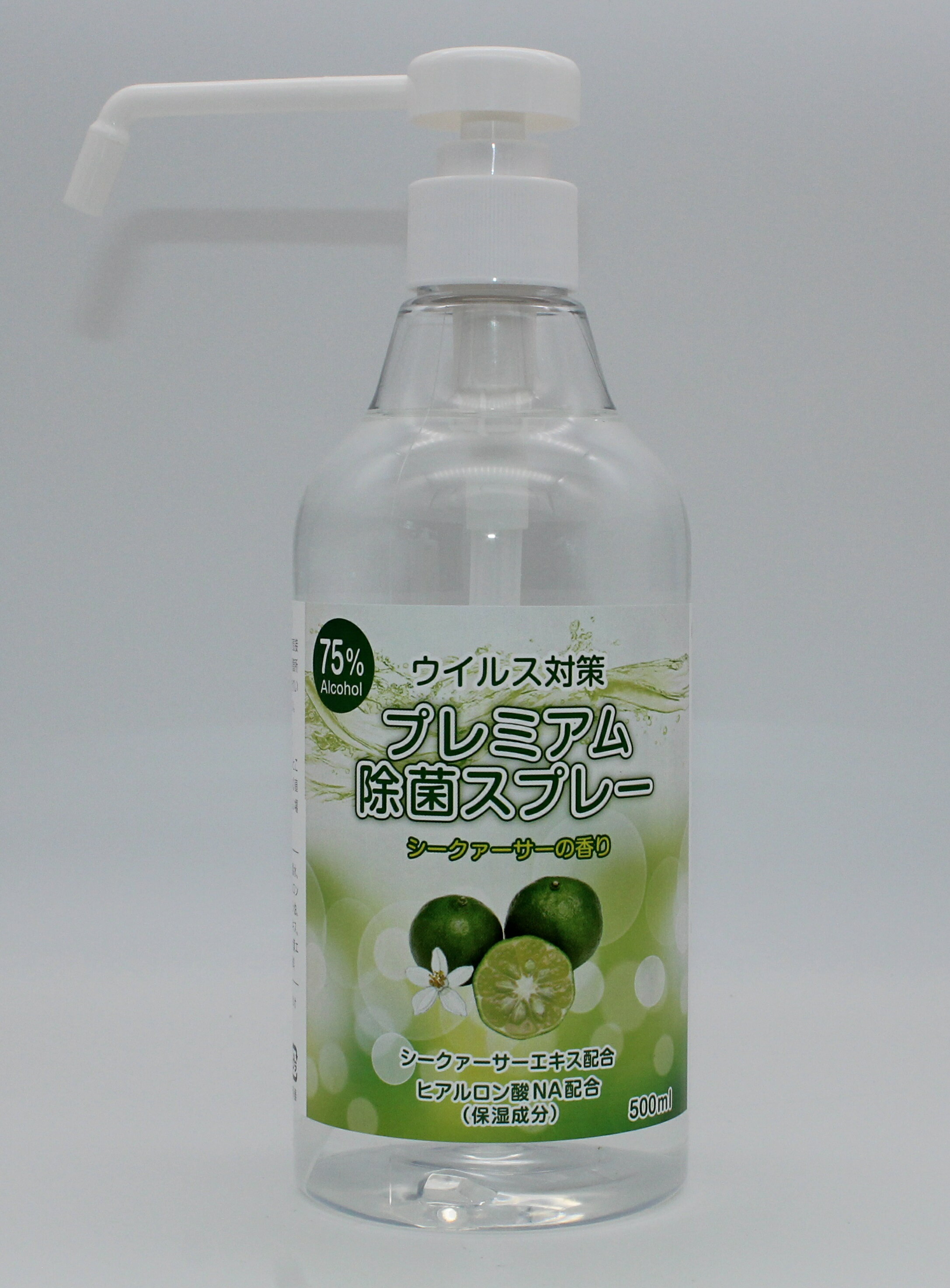 プレミアム除菌スプレー シークワーサーのフレッシュな香り 強力 ウイルス対策 日本製 500ml アルコール濃度75%