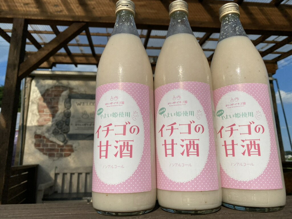 【訳あり】 【ノンアルコール】【砂糖不使用】【米と米麹といちごだけの無添加】甘酒　いちごの甘酒900ml3本セット　赤城の恵ブランド　やよいひめ　あまざけ　健康飲料　ギフト　国産　米麹甘酒　無塩　飲む点滴　腸活　美活　美容　ダイエット　イチゴ