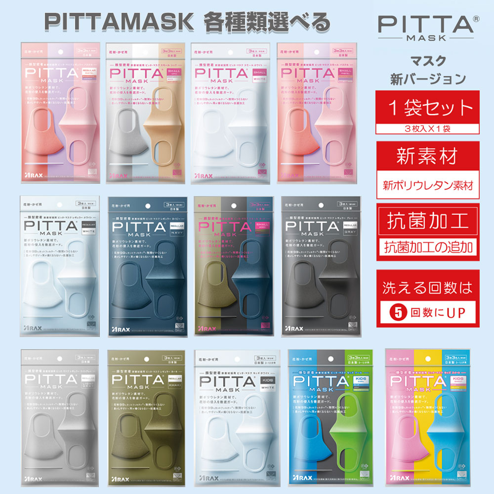 【日本国内発送】PITTAMASK新バージョン マスク【1袋3枚セット】　 日本製抗菌加工　ピッタマスク　花粉症対策　種類から選べる