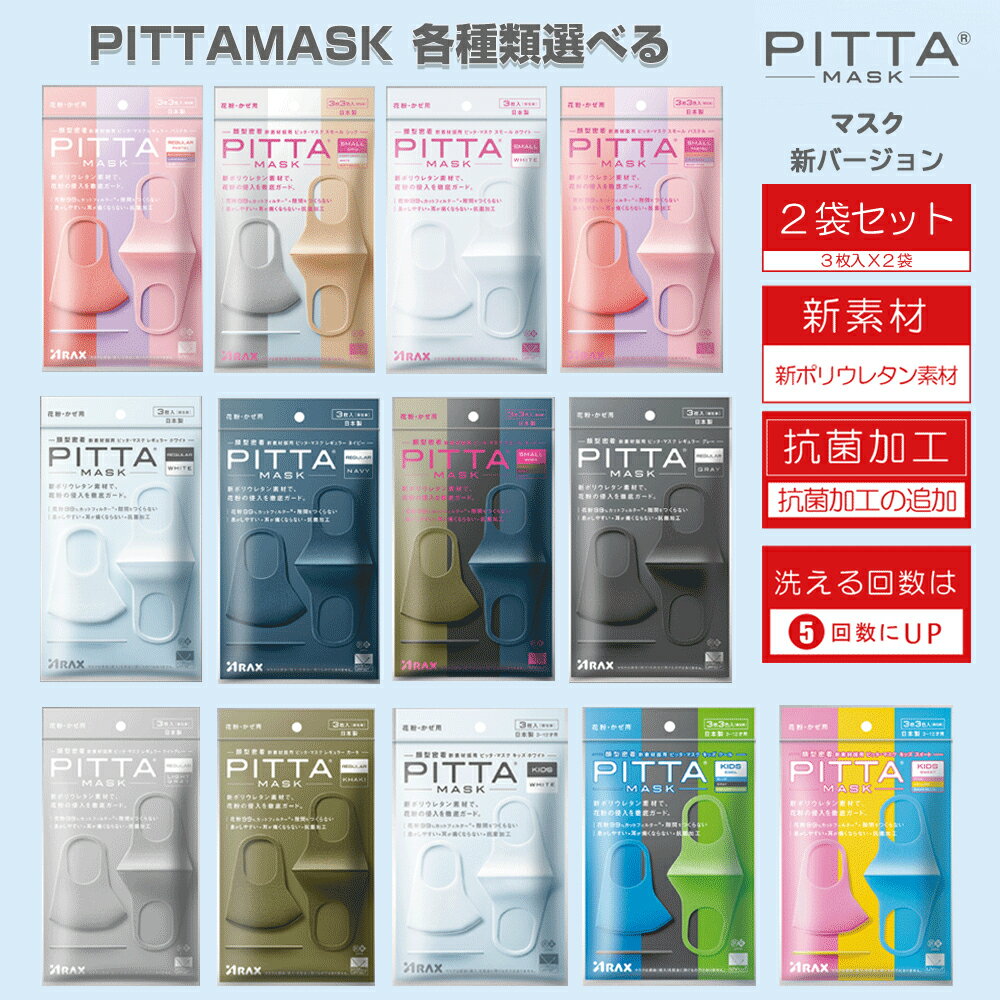 PITTAMASK新バージョン マスク【2袋セット】　 日本製抗菌加工　ピッタマスク　花粉症対策　種類から選べる