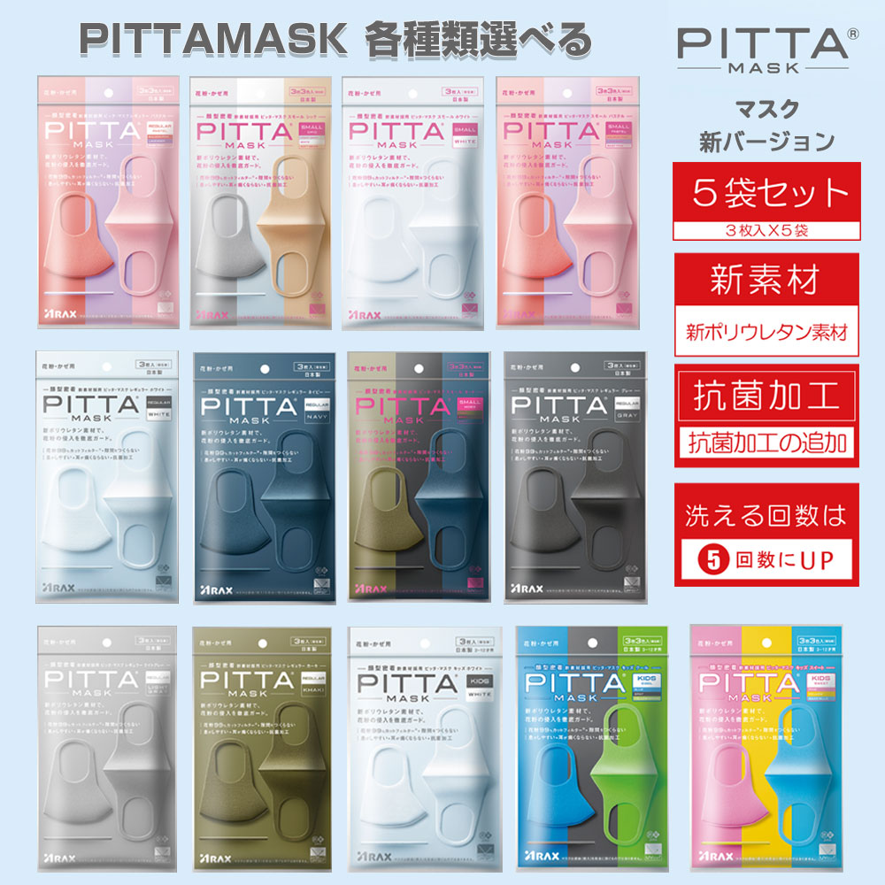 【日本国内発送】PITTAMASK新バージョン マスク【5袋セット】　 日本製抗菌加工　ピッタマスク　花粉症対策　種類から選べる