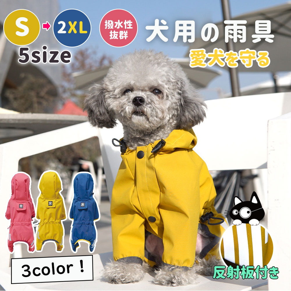 犬用 ペットレインコート 雨具 小型
