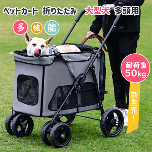 ペットカート 多頭用 折り畳み ワンタッチ式 4輪 大型犬 ペット バギー 組立簡単 折りたたみ 介護用 360°回転 軽量 通気 耐荷重50kg 介護用散歩 あす楽meganeko