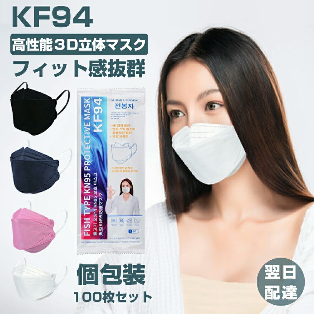 KN95 3D立体 マスク100枚