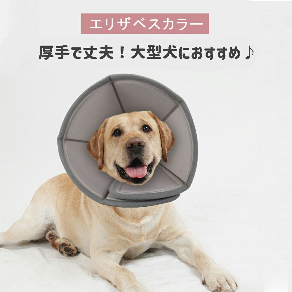 エリザベスカラー 【厚手タイプ】中型犬 大型犬 保護襟 エリザベス カラー 保護カバー ペット 猫 猫用..