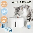 猫 犬 自動給水器 水飲み器 ペット 自動 給水器 自動給水器 自動水やり器 自動水やり機 水飲み器 みずのみ器 浄水 2L 超静音 日本語説明書付き 省エネ