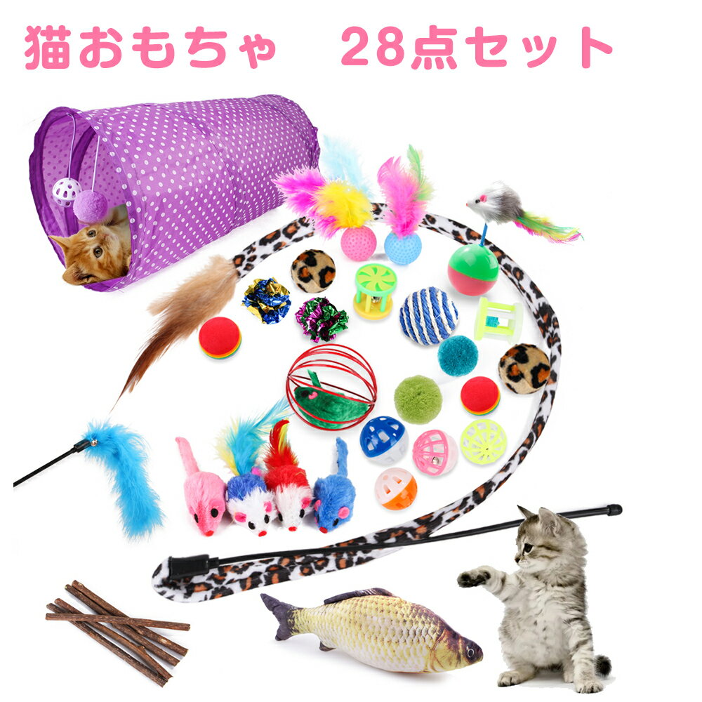 新製品 28点 猫 おもちゃ セット トンネル ボール 羽のおもちゃ マウス ネズミ 魚 ぬいぐるみ 猫じゃらし マタタビ付き【送料無料】