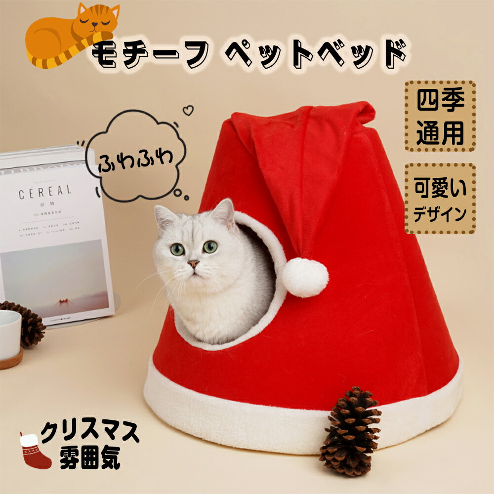 ペットベッド あったか ペットハウス 猫用 小型犬用 かわいい モチーフ クリスマス 猫 暖かい 保温 防寒 猫ベッド 犬ベッド 帽子 ふわふわ クリスマス ドーム型
