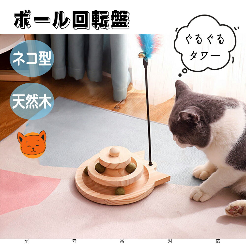 猫のおもちゃ 遊ぶ盤回転 ボール 木製ボール回転盤 猫じゃらし羽 IQステップ ペット用品 運動不足 ストレス解消対策 知育玩具 回転タワー 球遊び 安全素材 遊び好き天性満足