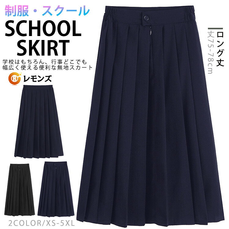 商品情報 商品名 制服 スカート スクールスカート レディース プリーツスカート 学生服 無地 ロング丈 女子高生 高校生 中学 丈75?78cm 通学スカート 大きいサイズ サイドゴム 素材 ポリエステル カラー 黒/ネイビーサイズ 各サ...