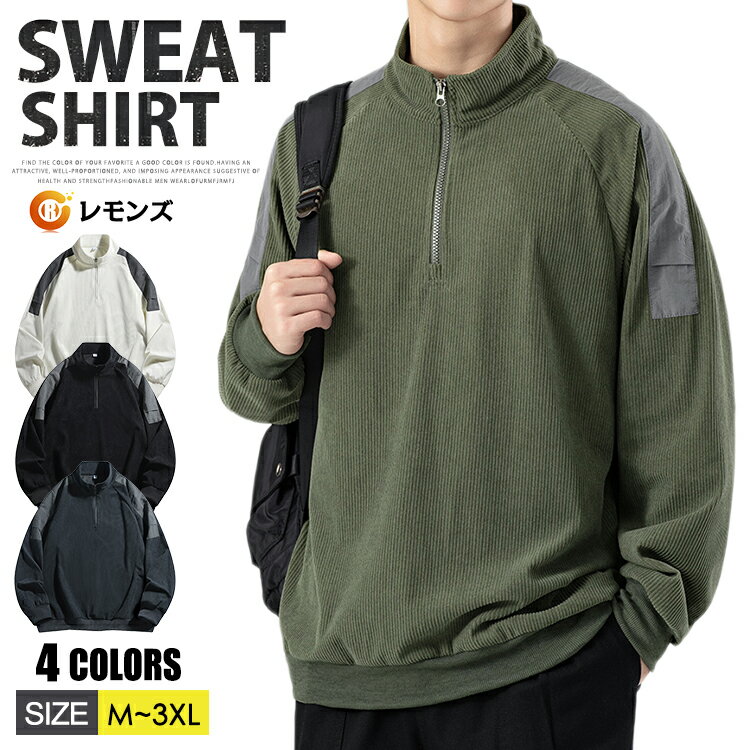 ハーフジップ トレーナー メンズ ハイネック トップス プルオーバー ハーフZIP コーデュロイ トレーナー スウェット ゴルフウェア メンズトレーナー スタンドカラー ロンT 大きいサイズ 配色 薄手 春服 秋服 カジュアル