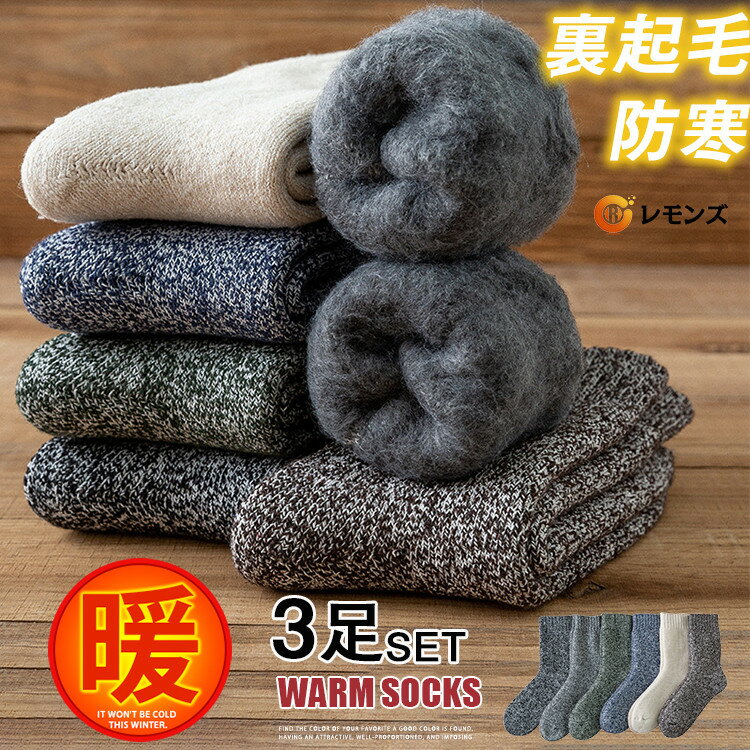 靴下 メンズ ウール 裏起毛ソックス 暖かい靴下 パイル 3足セット 裏起毛 靴下 防寒 冬 発熱ソックス やや厚手 秋冬用 冷え症 もこもこ 暖房 暖かい 保温 蓄熱 暖かいソックス 暖房靴下 冬 厚手 防寒 24-27.5cm
