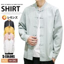 チャイナシャツ メンズ シャツ 上着 漢服 チャイナ服 綿100% 綿麻風 カンフーシャツ カジュアルシャツ 長袖シャツ バンドカラー シャツ シャツジャケット ブラウス トップス 唐装 中華服 太極拳服 武術服 表演服 ダンス 衣装 春 夏 服 父の日