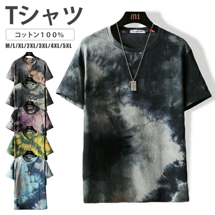 ≪SALE★2790円→2590円≫タイダイTシャツ メンズ 半袖 tシャツ Tシャツ 配色 染め 半袖Tシャツ スリム クルーネック アメカジ Tシャツ メンズ 半袖 タイダイ メンズ 夏 綿100%