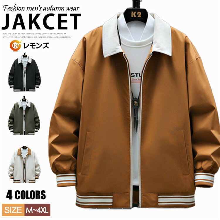 ブルゾン 無地 メンズ 春 ジャンパー スイングトップ ビジネス ジャケット ジップジャケット メンズブルゾン アウター 春服 秋服 シンプル カジュアル 通勤 紳士服 カラーマッチ 大きいサイズ …