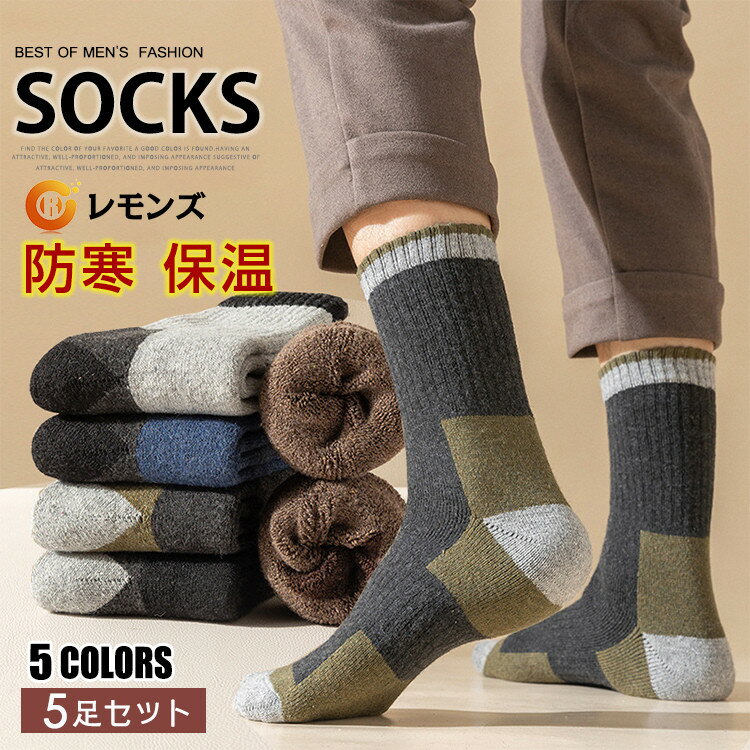 ソックス 暖かいソックス 靴下 メンズ あったか 冷え症 暖かい やや厚手 ウールソックス 秋冬用 5足セット おしゃれ 綿 ウール 蓄熱 厚地 暖房靴下 冬 厚手 保温 伸縮性 防寒 24.5cm~27.5cm