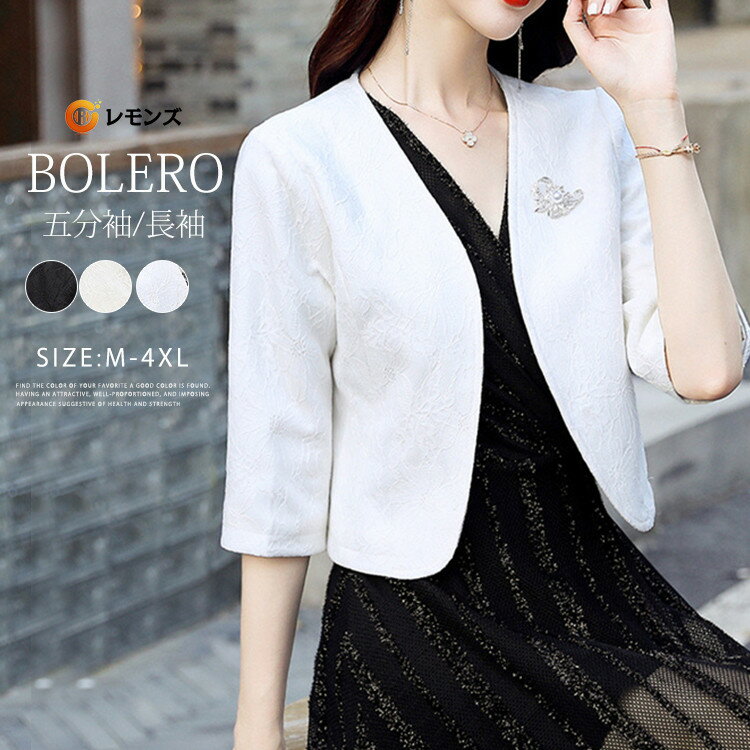 ジャケット ボレロ 羽織 羽織物 ミドル丈 パーティードレス 結婚式 ワンピース ドレス フォーマル フォーマルドレス お呼ばれ 服 服装 ミセス 上品 大人 ...