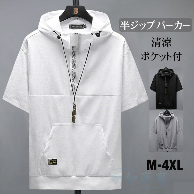 【翌日出荷】半袖パーカー メンズ パーカー サマーパーカー フード 半袖 半ジップパーカー レディース 薄手 おしゃれ 男女兼用 カジュアル 夏服 フード付きt...