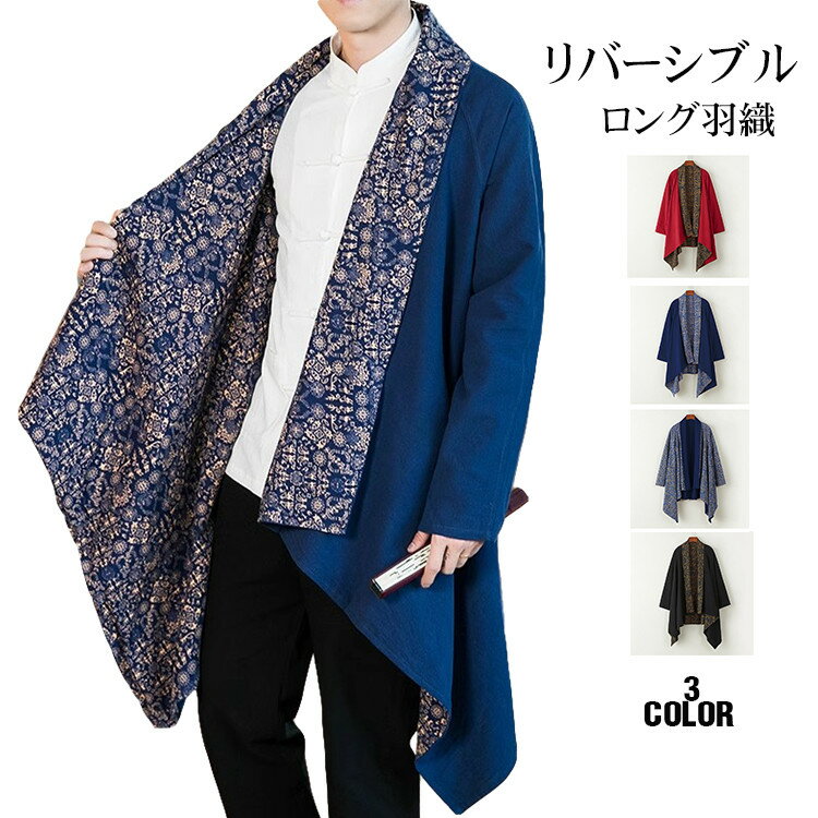 浴衣 メンズ ロング丈 羽織 着物 リバーシブル ロングコート ジャケット 麻 甚平 浴衣風 はおり 不規則 おしゃれ 春物 春
