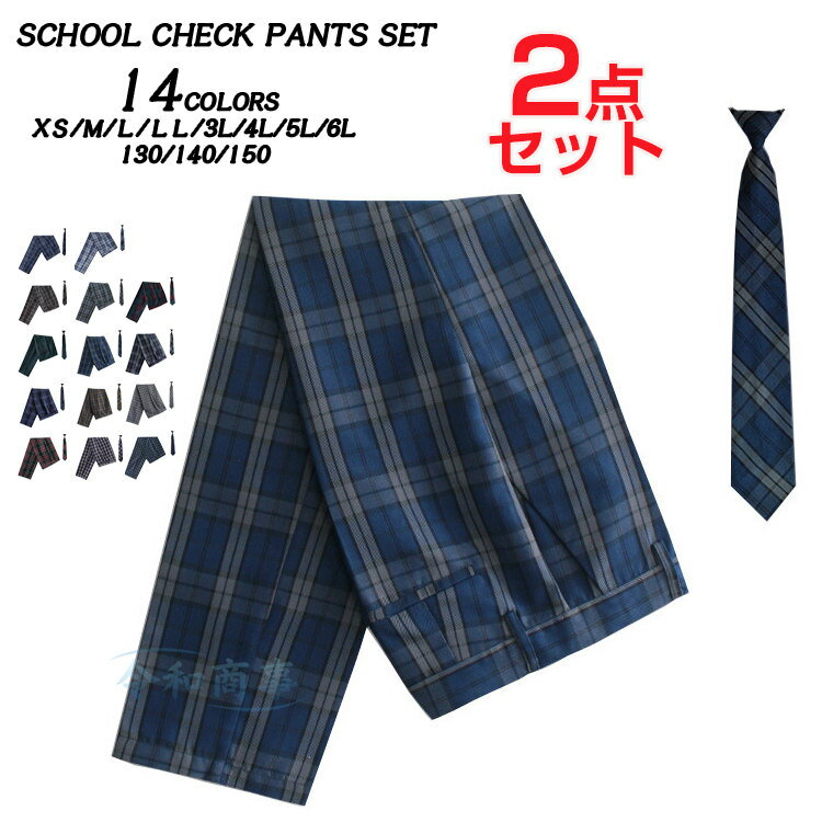 楽天令和商事【部分1-3日発送】ロングパンツ メンズ 学生服 レディース スクールパンツ 2点セット チェックパンツ 男の子 ネクタイ チェック柄 ロングパンツ 制服 ズボン 大きいサイズ