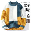 ニットセーター メンズ ケープル編み 厚手 セーター おしゃれ 暖かい かっこいい 大きいサイズ 春服